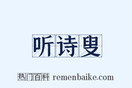 听诗叟是什么意思的图片